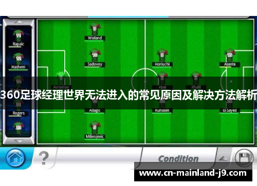 360足球经理世界无法进入的常见原因及解决方法解析