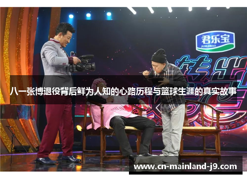 八一张博退役背后鲜为人知的心路历程与篮球生涯的真实故事 八一张博退役背后鲜为人知的心路历程与篮球生涯的真实故事