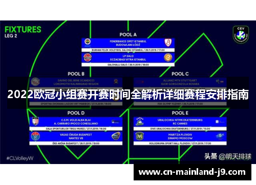 2022欧冠小组赛开赛时间全解析详细赛程安排指南