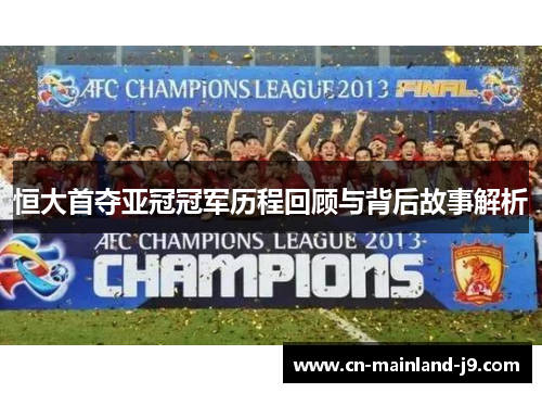 恒大首夺亚冠冠军历程回顾与背后故事解析
