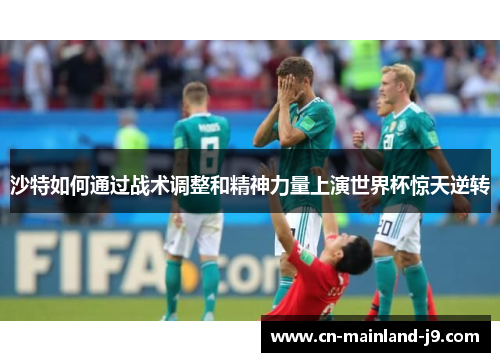 沙特如何通过战术调整和精神力量上演世界杯惊天逆转