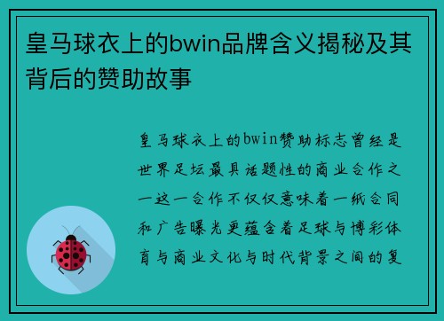 皇马球衣上的bwin品牌含义揭秘及其背后的赞助故事 皇马球衣上的bwin品牌含义揭秘及其背后的赞助故事