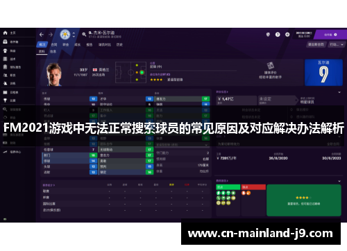 FM2021游戏中无法正常搜索球员的常见原因及对应解决办法解析