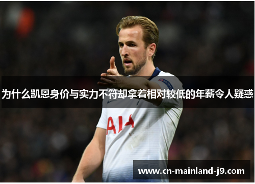 为什么凯恩身价与实力不符却拿着相对较低的年薪令人疑惑