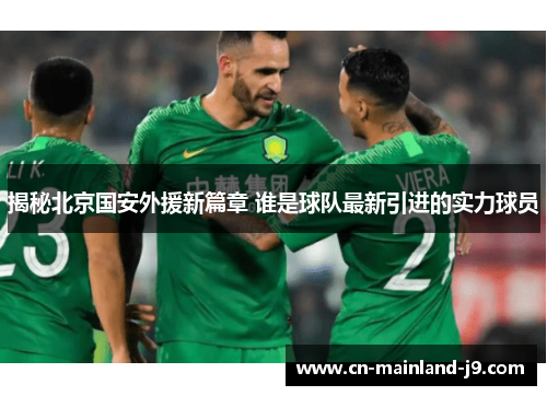 揭秘北京国安外援新篇章 谁是球队最新引进的实力球员