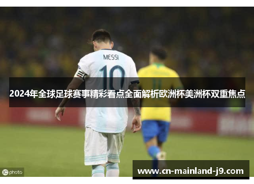 2024年全球足球赛事精彩看点全面解析欧洲杯美洲杯双重焦点