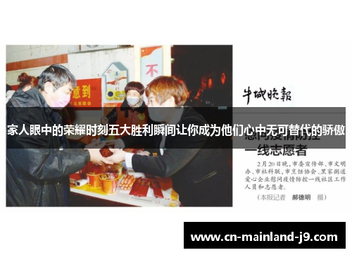 家人眼中的荣耀时刻五大胜利瞬间让你成为他们心中无可替代的骄傲