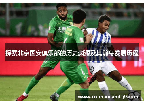 探索北京国安俱乐部的历史渊源及其前身发展历程