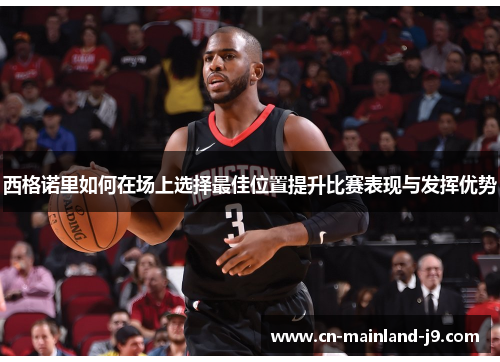 西格诺里如何在场上选择最佳位置提升比赛表现与发挥优势