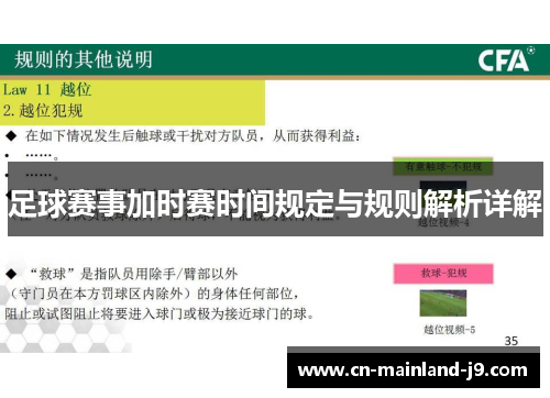 足球赛事加时赛时间规定与规则解析详解 足球赛事加时赛时间规定与规则解析详解