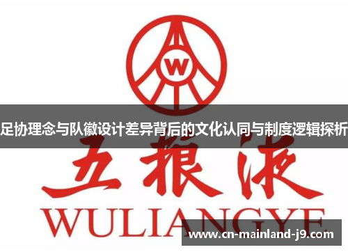 足协理念与队徽设计差异背后的文化认同与制度逻辑探析