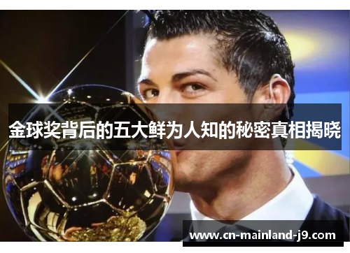 金球奖背后的五大鲜为人知的秘密真相揭晓