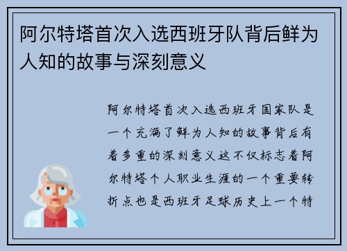阿尔特塔首次入选西班牙队背后鲜为人知的故事与深刻意义 阿尔特塔首次入选西班牙队背后鲜为人知的故事与深刻意义