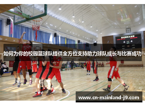如何为你的校园篮球队提供全方位支持助力球队成长与比赛成功 如何为你的校园篮球队提供全方位支持助力球队成长与比赛成功