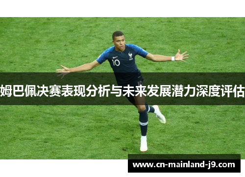 姆巴佩决赛表现分析与未来发展潜力深度评估