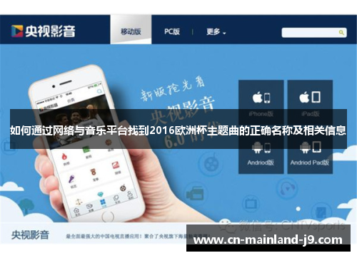 如何通过网络与音乐平台找到2016欧洲杯主题曲的正确名称及相关信息