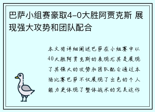 巴萨小组赛豪取4-0大胜阿贾克斯 展现强大攻势和团队配合