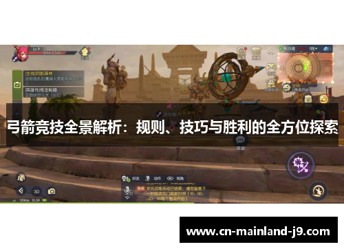 弓箭竞技全景解析:规则、技巧与胜利的全方位探索 弓箭竞技全景解析:规则、技巧与胜利的全方位探索