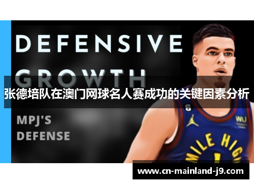 张德培队在澳门网球名人赛成功的关键因素分析 张德培队在澳门网球名人赛成功的关键因素分析