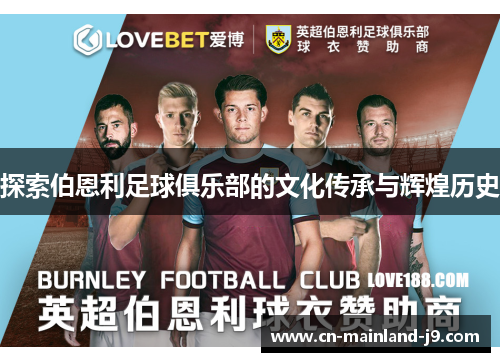 探索伯恩利足球俱乐部的文化传承与辉煌历史