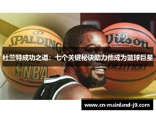 杜兰特成功之道:七个关键秘诀助力他成为篮球巨星 杜兰特成功之道:七个关键秘诀助力他成为篮球巨星