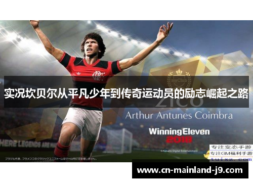 实况坎贝尔从平凡少年到传奇运动员的励志崛起之路