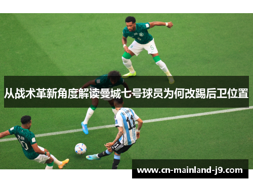 从战术革新角度解读曼城七号球员为何改踢后卫位置 从战术革新角度解读曼城七号球员为何改踢后卫位置