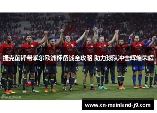 捷克前锋希季尔欧洲杯备战全攻略 助力球队冲击辉煌荣耀