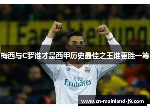 梅西与C罗谁才是西甲历史最佳之王谁更胜一筹