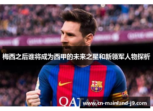 梅西之后谁将成为西甲的未来之星和新领军人物探析