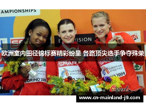 欧洲室内田径锦标赛精彩纷呈 各路顶尖选手争夺殊荣