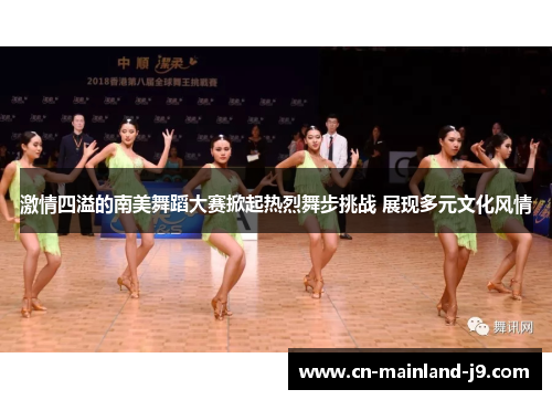 激情四溢的南美舞蹈大赛掀起热烈舞步挑战 展现多元文化风情