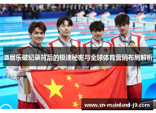 潘展乐破纪录背后的极速秘密与全球体育营销布局解析 潘展乐破纪录背后的极速秘密与全球体育营销布局解析