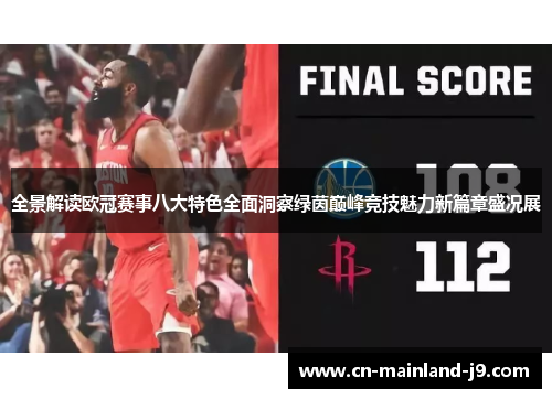 全景解读欧冠赛事八大特色全面洞察绿茵巅峰竞技魅力新篇章盛况展 全景解读欧冠赛事八大特色全面洞察绿茵巅峰竞技魅力新篇章盛况展