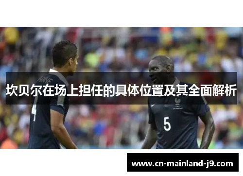 坎贝尔在场上担任的具体位置及其全面解析