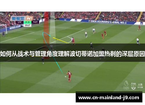 如何从战术与管理角度理解波切蒂诺加盟热刺的深层原因 如何从战术与管理角度理解波切蒂诺加盟热刺的深层原因