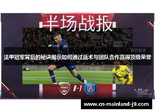 法甲冠军背后的秘诀揭示如何通过战术与团队合作赢得顶级荣誉
