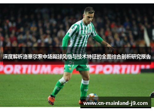 深度解析洛塞尔索中场踢球风格与技术特征的全面综合剖析研究报告
