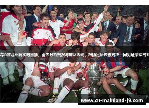 精彩欧冠比赛实时直播，全面分析赛况与球队表现，跟随足坛顶级对决一同见证荣耀时刻