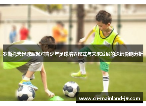 罗斯托夫足球崛起对青少年足球培养模式与未来发展的深远影响分析