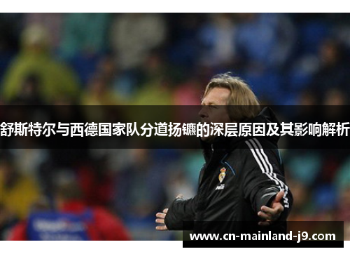 舒斯特尔与西德国家队分道扬镳的深层原因及其影响解析