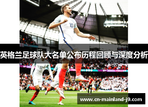英格兰足球队大名单公布历程回顾与深度分析