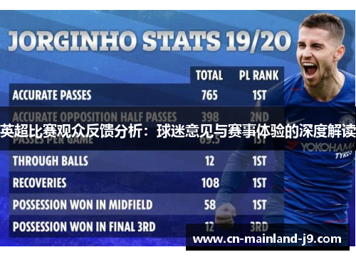 英超比赛观众反馈分析：球迷意见与赛事体验的深度解读