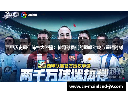 西甲历史最佳阵容大碰撞：传奇球员们的巅峰对决与荣耀时刻