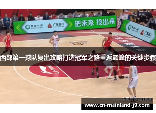 西部第一球队复出攻略打造冠军之路重返巅峰的关键步骤
