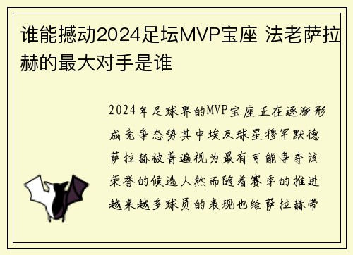 谁能撼动2024足坛MVP宝座 法老萨拉赫的最大对手是谁