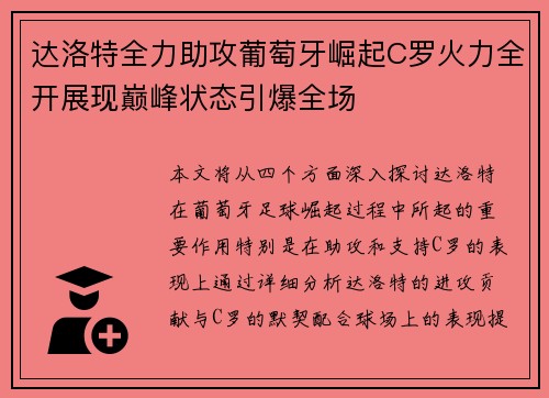 达洛特全力助攻葡萄牙崛起C罗火力全开展现巅峰状态引爆全场