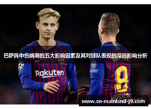 巴萨阵中伤病潮的五大影响因素及其对球队表现的深远影响分析