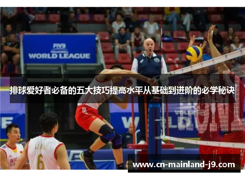 排球爱好者必备的五大技巧提高水平从基础到进阶的必学秘诀