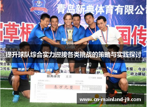 提升球队综合实力迎接各类挑战的策略与实践探讨